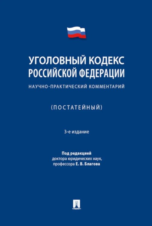 УК РФ: научно-практический комментарий (постатейный). 3-е изд., испр. и доп