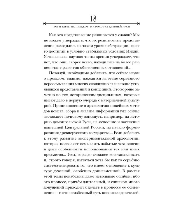 Боги забытых предков.: мифология Древней Руси