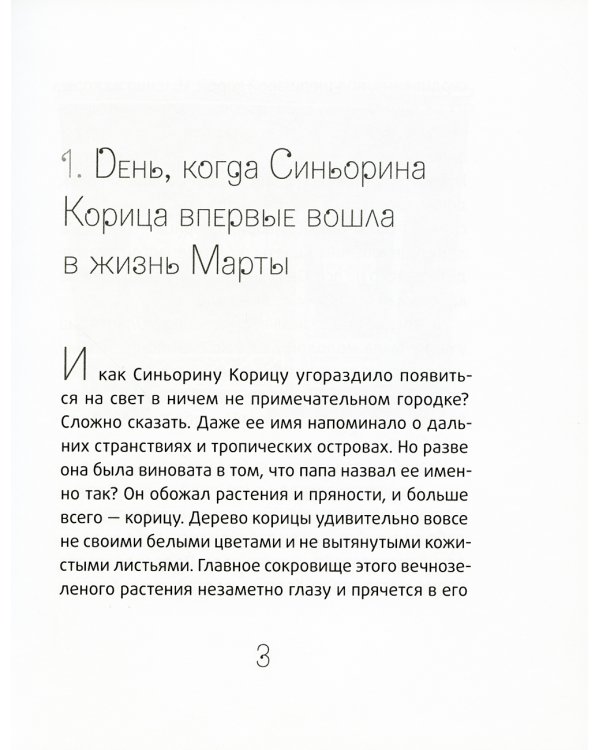 Синьорина Корица