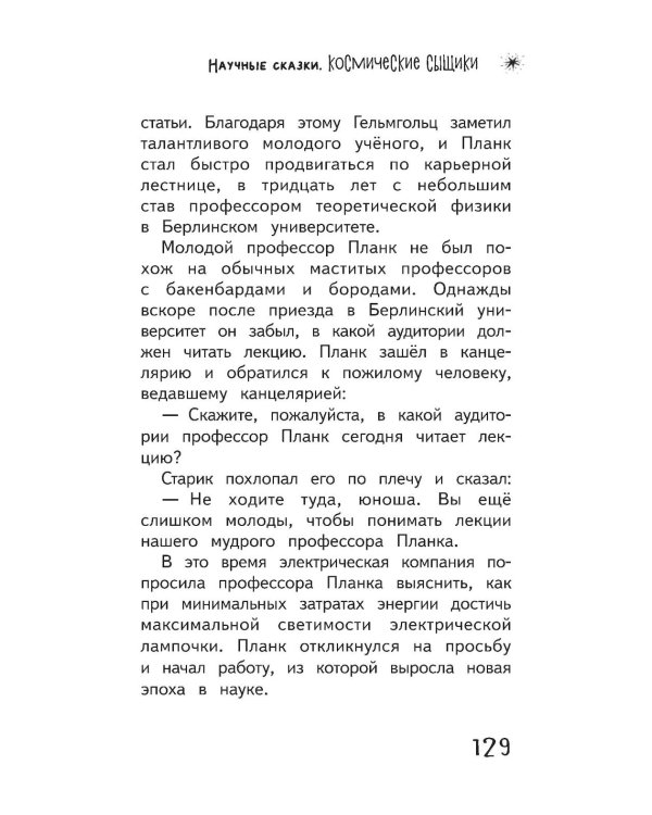 Космические сыщики. Научные сказки