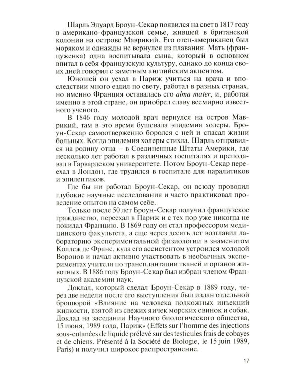 Подлинная история профессора Преображенского. "Казино бессмертия" Сержа Воронова