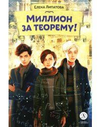 Миллион за теорему!: математический квест