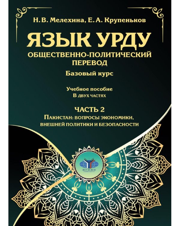 Язык урду. Общественно-политический перевод (базовый курс): Учебное пособие. В 2 ч. Ч. 2: Пакистан: вопросы экономики, внешней политики и безопасности