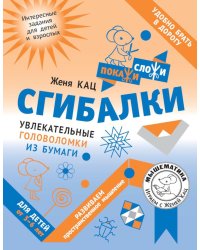 Сгибалки. Увлекательные головоломки из бумаги для детей от 5–6 лет