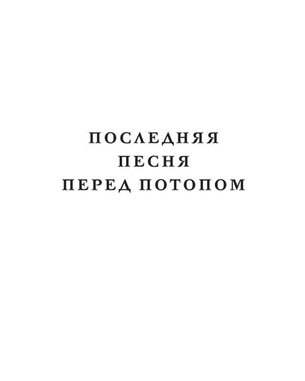 Последняя песня перед потопом