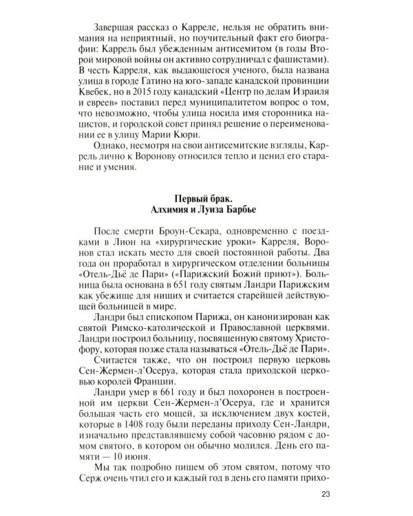 Подлинная история профессора Преображенского. "Казино бессмертия" Сержа Воронова