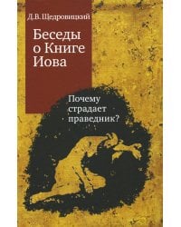 Беседы о Книге Иова. Почему страдает праведник? 5-е изд