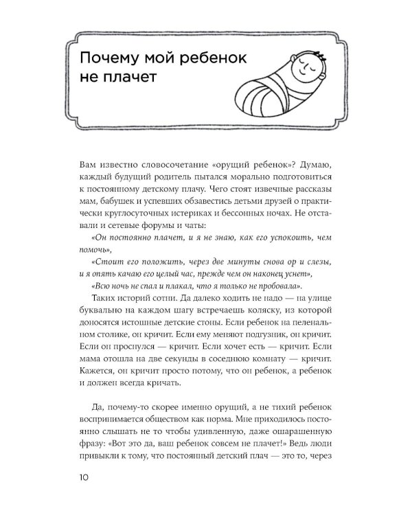 Другая мама, или Почему мой ребенок не плачет