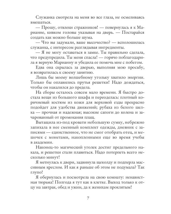 Отбор поневоле, или Как не убить эльфа
