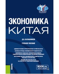 Экономика Китая: Учебное пособие