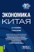 Экономика Китая: Учебное пособие