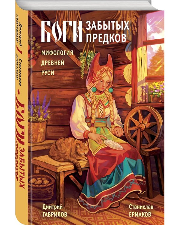 Боги забытых предков.: мифология Древней Руси