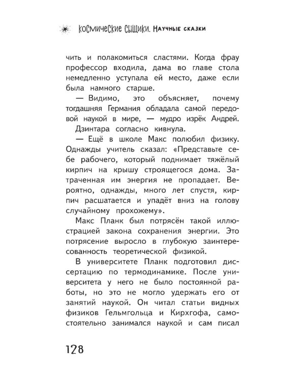 Космические сыщики. Научные сказки