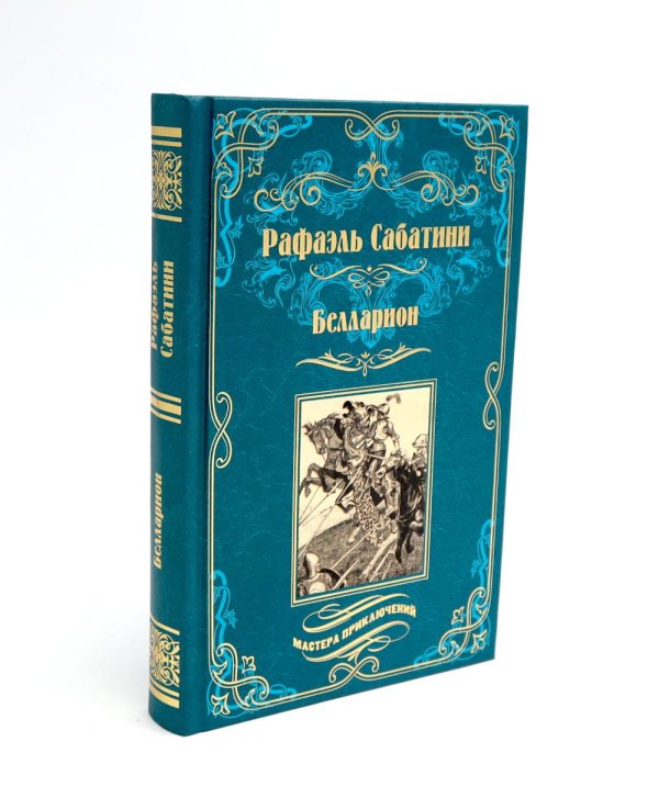 Мастера приключений Белларион: роман