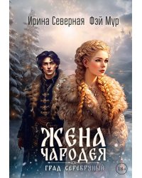 Жена чародея. Град Серебряный. Кн. 2