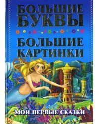 Мои первые сказки