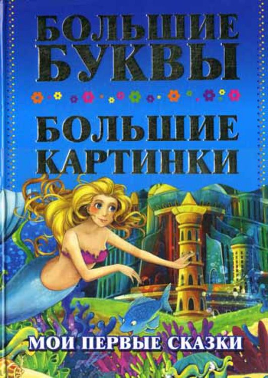 Самые большие буквы, самые большие картинки Мои первые сказки