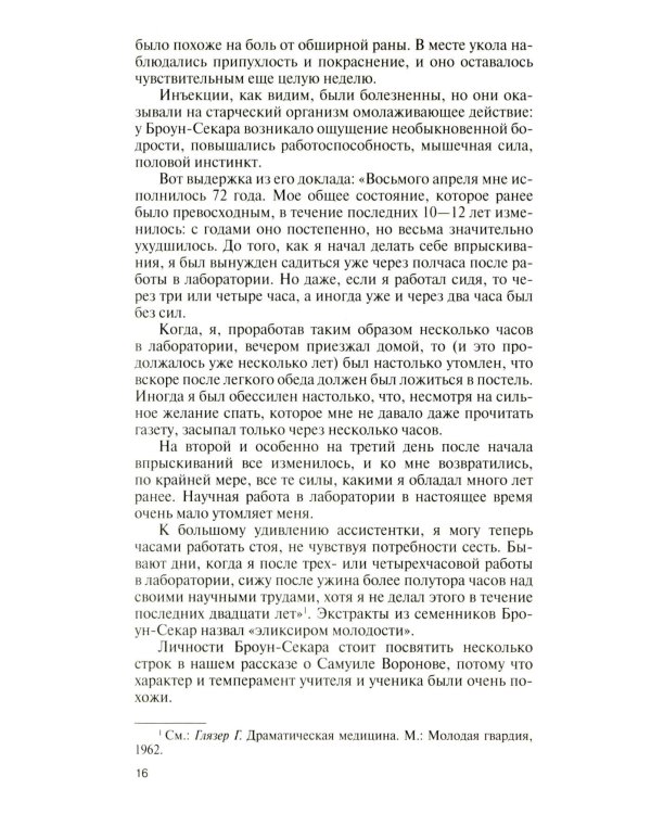 Подлинная история профессора Преображенского. "Казино бессмертия" Сержа Воронова