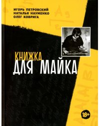 Книжка для Майка: сборник