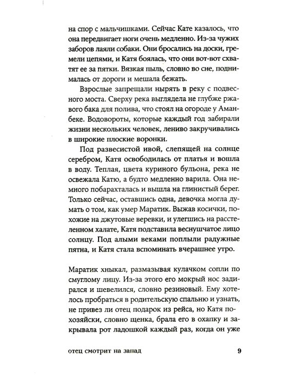 Отец смотрит на запад: роман