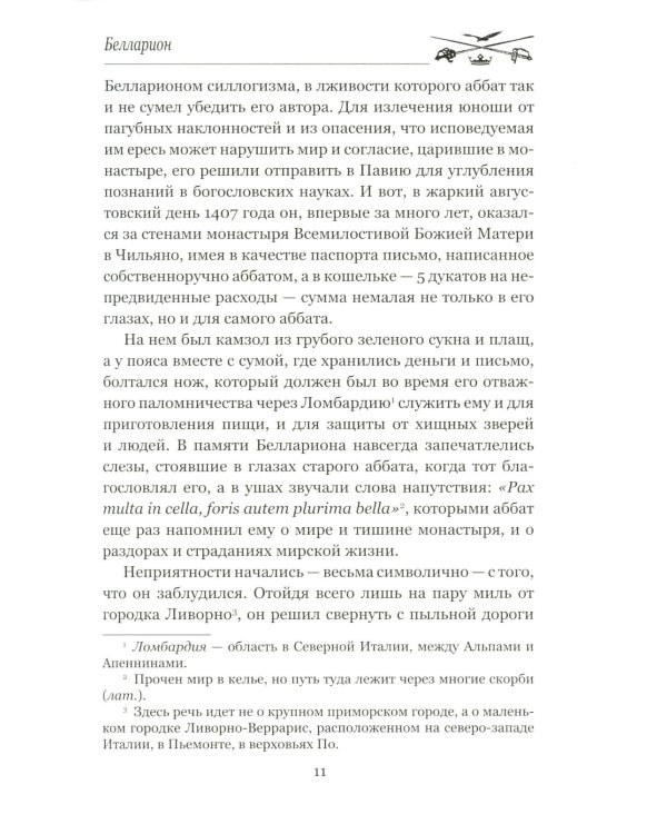 Белларион: роман