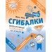 Мышематика. Играем с Женей Кац Сгибалки. Увлекательные головоломки из бумаги для детей от 5–6 лет