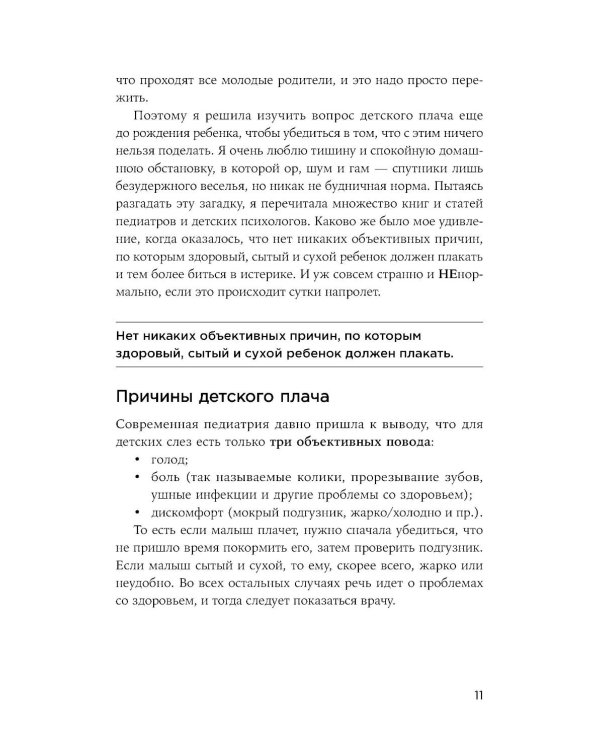 Другая мама, или Почему мой ребенок не плачет