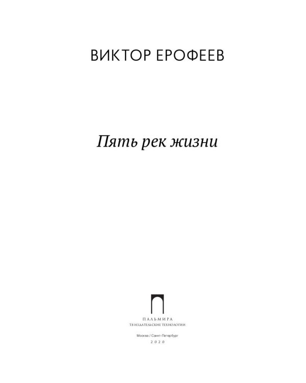 Пять рек жизни: сборник