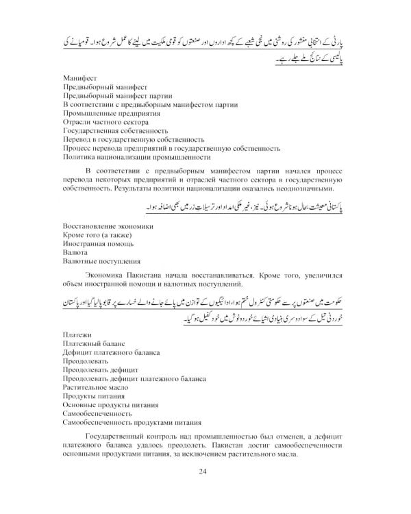 Язык урду. Общественно-политический перевод (базовый курс): Учебное пособие. В 2 ч. Ч. 2: Пакистан: вопросы экономики, внешней политики и безопасности