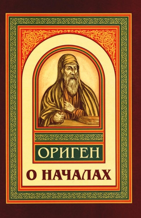 О началах О началах