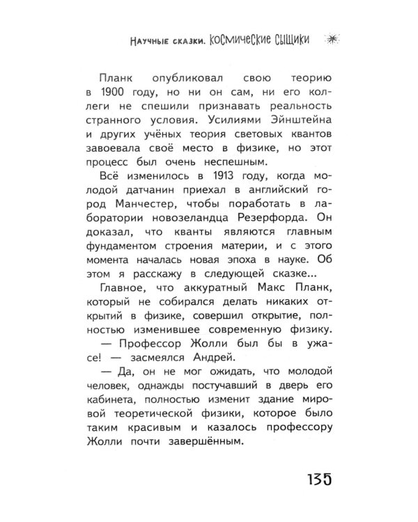 Космические сыщики. Научные сказки