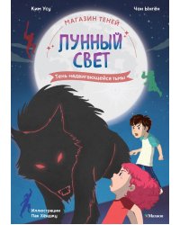 Магазин теней "Лунный свет". Кн. 4: Тень надвигающейся тьмы