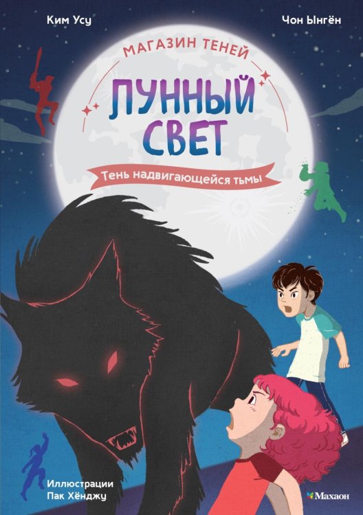 Магазин теней "Лунный свет". Кн. 4: Тень надвигающейся тьмы