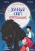 Магазин теней "Лунный свет". Кн. 4: Тень надвигающейся тьмы