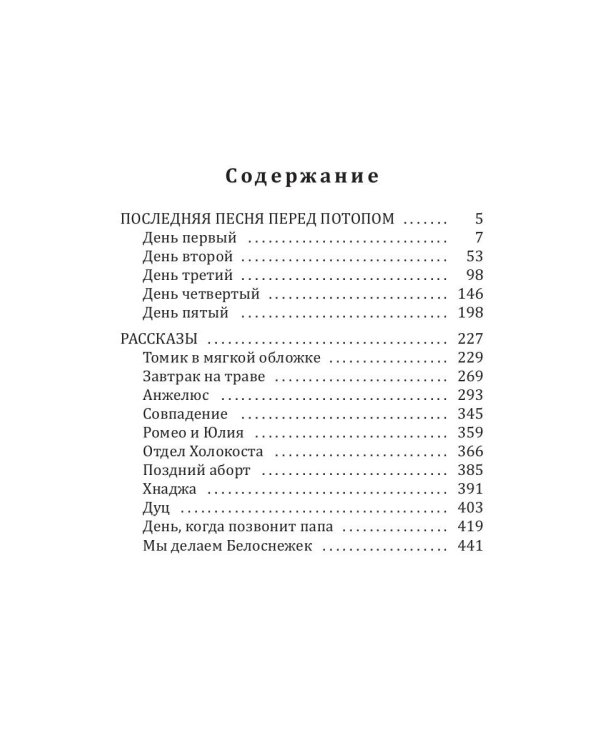 Последняя песня перед потопом