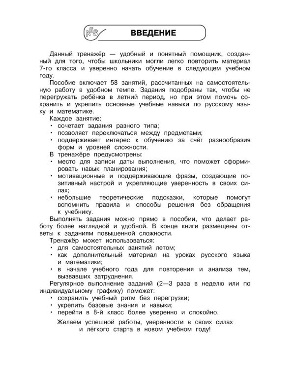 Легкий старт в 8 класс. Летние задания по русскому языку и математике