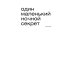 Один маленький ночной секрет: сборник Один маленький ночной секрет: сборник