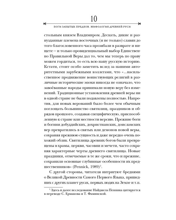 Боги забытых предков.: мифология Древней Руси