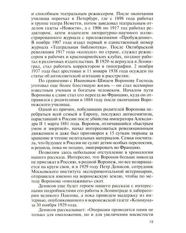 Подлинная история профессора Преображенского. "Казино бессмертия" Сержа Воронова