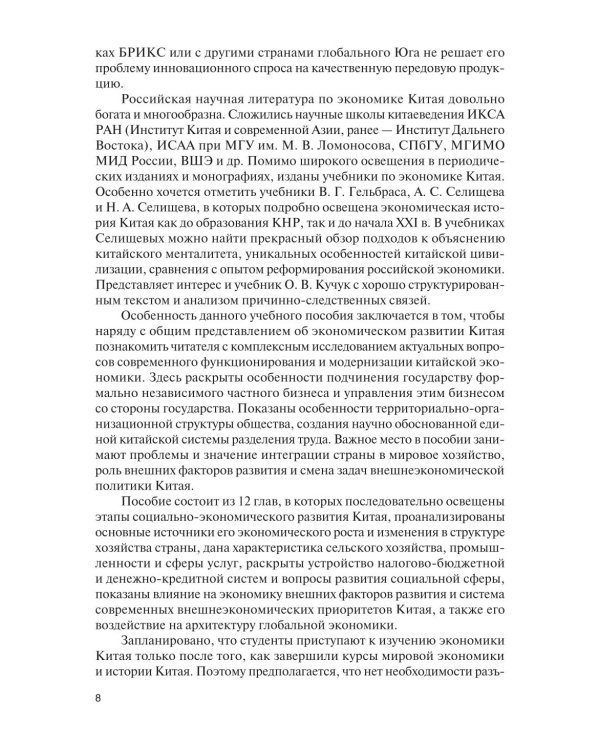 Экономика Китая: Учебное пособие