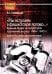 Мы вступаем в фашистское логово. Красная Армия на территории противника в конце 1944-1945 гг