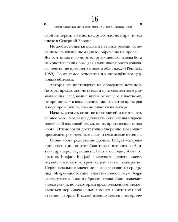 Боги забытых предков.: мифология Древней Руси