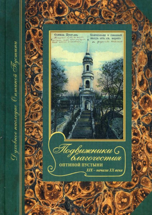 Духовное наследие Оптиной Пустыни Подвижники благочестия Оптиной пустыни XIX - начала ХХ века. Жизнеописания. Очерки. Документы