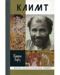 ЖЗЛ. Климт: Эпоха и жизнь венского художника: роман-биография