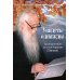 Увидеть однажды. Воспоминания об отце Кирилле (Павлове)