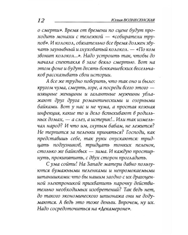 Женский Декамерон