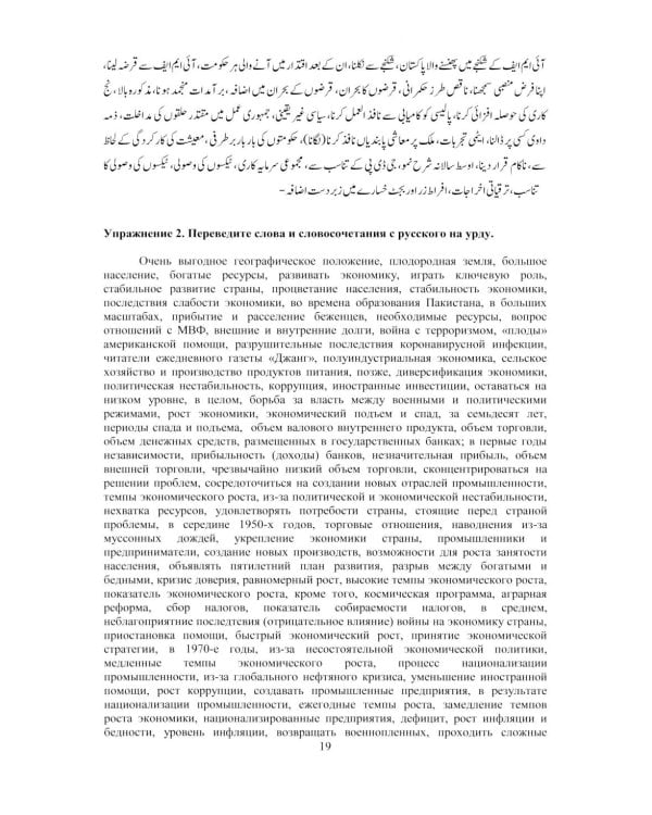 Язык урду. Общественно-политический перевод (базовый курс): Учебное пособие. В 2 ч. Ч. 2: Пакистан: вопросы экономики, внешней политики и безопасности