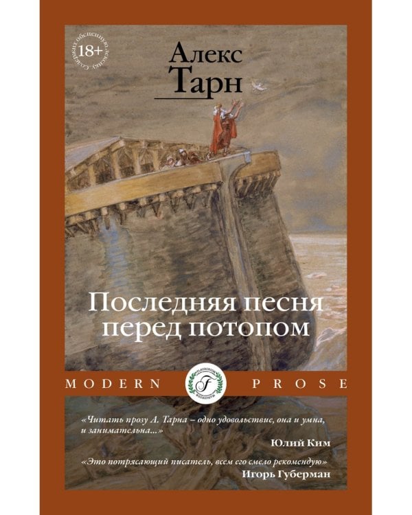 Последняя песня перед потопом