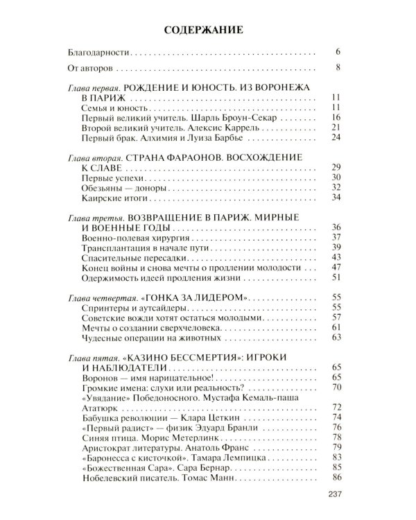 Подлинная история профессора Преображенского. "Казино бессмертия" Сержа Воронова