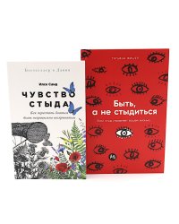 Чувство стыда; Быть, а не стыдиться (комплект из 2-х книг)
